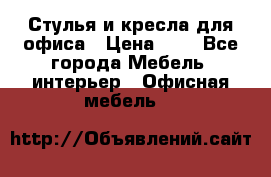 Стулья и кресла для офиса › Цена ­ 1 - Все города Мебель, интерьер » Офисная мебель   